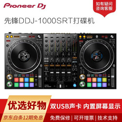 先锋（Pioneer） DDJ-1000SRT 专业四通道酒吧包房网络直播主播数码DJ打碟机控制器 官方标配