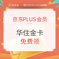 免费领华住金卡,汉庭/全季/桔子/海友/花间堂/宜必思等