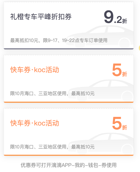 限海口、三亚：滴滴礼橙专车打车优惠券