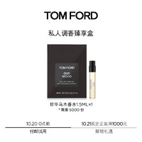会员专享：TOM FORD 汤姆·福特 珍华乌木香水 1.5ml