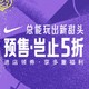 必看活动：抄底好机会！天猫NIKE官网11.11预热开启