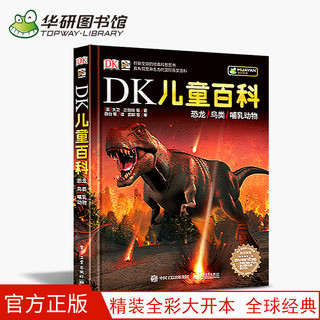 《DK儿童百科：恐龙鸟类哺乳动物》
