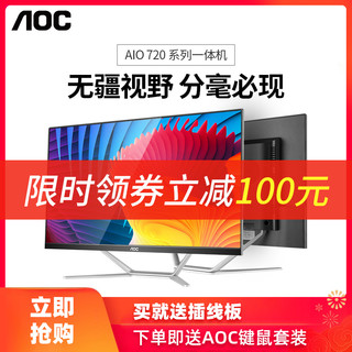 AOC720大师系列一体机电脑九代六核高清超薄游戏家用办公商务品牌整机全套