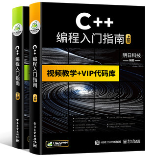《C++编程入门指南》上下两册