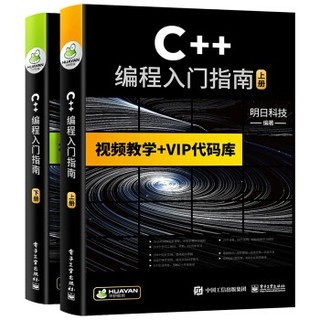 《C++编程入门指南》上下两册