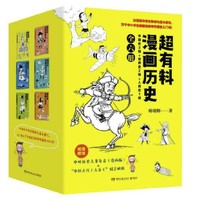 《超有料漫画历史》全6册