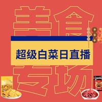 超级白菜日直播：莫小仙 自热煲仔饭 245g