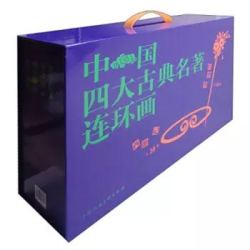 《中国四大古典名著连环画》(盒套装4种、共136册)