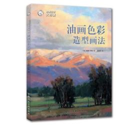 油画自学大师课:油画色彩造型画法——西方经典美术技法译丛