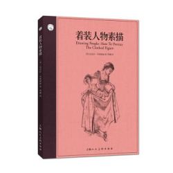 西方经典美术技法译丛:着装人物素描