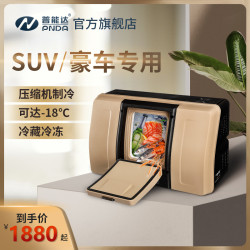 普能达车载冰箱18LSUV越野车家两用压缩机制冷12v24v冷冻控温冰箱