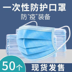 三层含熔喷过滤层一次性口罩50只