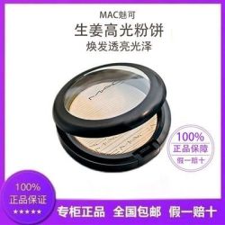 MAC魅可 高光生姜粉饼 9g 送高光刷