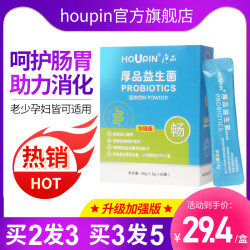 houpin益生菌大人儿童孕妇调理肠胃肠道便秘复合益生元活菌冻干粉