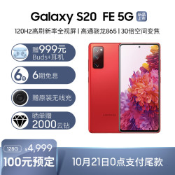 三星Galaxy S20 FE 5G(SM-G7810)8GB+128GB 灵感红 骁龙865 游戏手机 拍照手机 5G手机