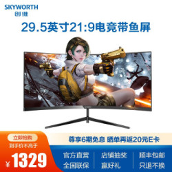 创维 29.5英寸21:9超宽带鱼屏 曲面游戏电竞显示器 144hz 高清电脑显示器 G5AF30C 黑色 高分系列
