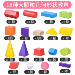 小学生数学形状教具 几何积木18颗粒