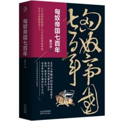 匈奴帝国七百年(精装)