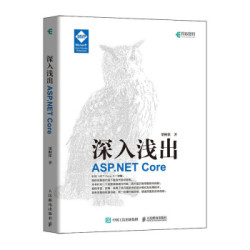 《深入浅出 ASP.NET Core》