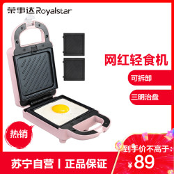 荣事达(Royalstar)三明治机RS-B658A营养轻食机早餐机家用华夫饼机多功能加热吐司压烤面包机