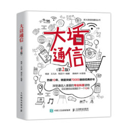 《大话通信》(第2版)
