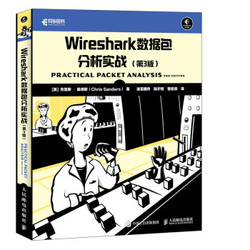 《Wireshark数据包分析实战 第3版》