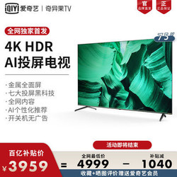 长虹爱奇艺联合出品 75英寸4KHDR液晶电视 75A7E