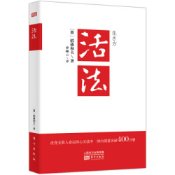 活法(稻盛和夫代表作,2019年全新版本)