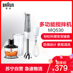 Braun/博朗 MQ530德国原装进口多功能料理机婴儿辅食手持家用搅拌棒料理棒均质机