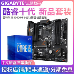 英特尔酷睿i5 10400/F 技嘉B460/H410游戏主板CPU套装电竞6核套餐