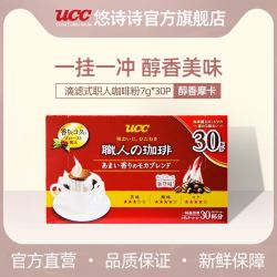 UCC悠诗诗滴滤式职人咖啡粉30p/盒日本进口正品挂耳咖啡现磨手冲