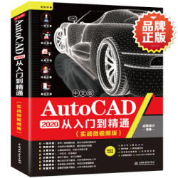 中文版AutoCAD 2020从入门到精通(实战微视频版)