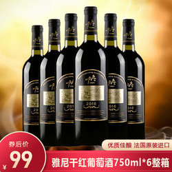 法国原酒进口 埃德菲尔酒庄 雅尼干红葡萄酒 13°红酒 750ml*6 整箱