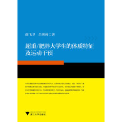 超重/肥胖大学生的体质特征及运动干预