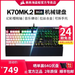24期免息美商海盗船K70 MK2 LuX红轴银轴背光游戏有线机械键盘rgb