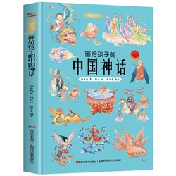 《画给孩子的中国神话》