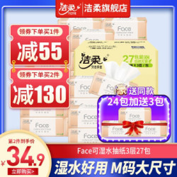 洁柔纸巾Face抽纸3层27包家用实惠装可湿水面巾纸擦手纸餐巾纸卫生纸巾抽 *2件