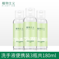 植物主义儿童免洗洗手液75%酒精消毒杀菌抑菌凝胶小学生手搓速干洗手液小瓶便携装 3瓶60ml