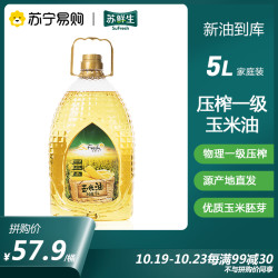 苏鲜生 压榨一级玉米油5L 粮油 家庭装 食用油 桶装
