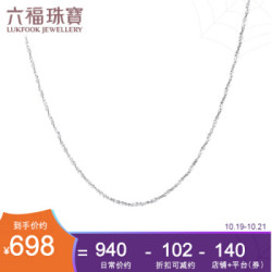 六福珠宝 Pt950铂金项链女满天星项链素链 计价 A03TBPN0005 43cm-2.14克(含工费238元) 六福专用扣