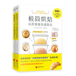 《极简烘焙》(套装全2册) *5件