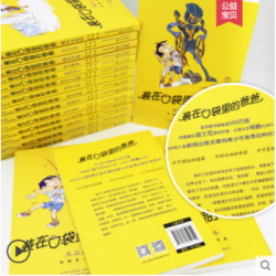 《装在口袋里的爸爸》全36册