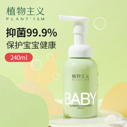 植物主义婴幼儿洗手液泡沫洗手液儿童免洗速干洗手液 240ml