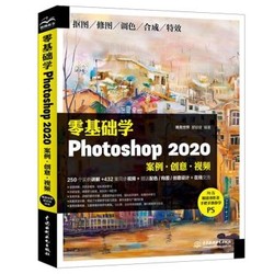 《零基础学Photoshop 2020》 