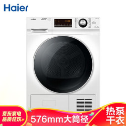 海尔（Haier）9KG滚筒热泵烘干机 家用干衣机 节能 高精度传感 烘衣机GBNE9-A636 线下同款