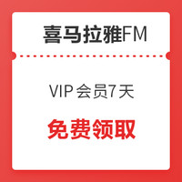 喜马拉雅FM 7天VIP会员