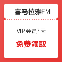 优惠券码：喜马拉雅FM 7天VIP会员