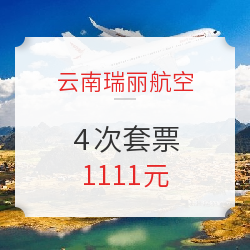 瑞丽航空经济舱4次套票