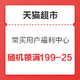 天猫超市 常买用户福利中心 随机领满199-25元券