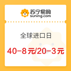 苏宁易购 全球进口日 领取40-8元/20-3元拼购券